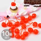 デコ パーツ ミニ シロップ チェリー 10個 ■ ミニチュア さくらんぼ 封入 スイーツ かわいい おしゃれ レジン 材料 ホイップ ■