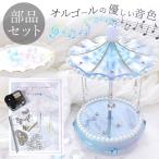 【部品】メリーゴーランド オルゴール 部品 セット ■ キット きらきら星 シリコン デコ ゆめかわいい 二液性 レジン ■