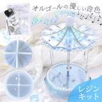 シリコンモールド メリーゴーランド オルゴール キット レシピ 付き ■ 全セット キット シリコンモールド デコ 二液性 レジン ■