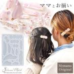 シリコンモールド シリコン型 モールド 親子コーデ ベビー ペア ヘアクリップ ピン MYmama オリジナル ■ ヘアアクセ 可愛い お揃い レジン型 ■