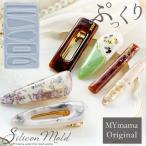 ショッピングシリコンモールド シリコンモールド ぷっくり ヘアクリップ MYmama オリジナル ヘア アクセサリー ピン バレッタ ■ アクセ シンプル 型 レジン UVレジン パーツ ■