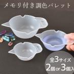 パジコ PADICO 調色 パレット 全 3サイズ ■ レジン用品 レジン カップ メモリ 道具 調合 調色 手芸 手作り ハンドメイド ■