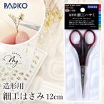 パジコ PADICO 造形用 細工ハサミ ■ レジン 便利 道具 mini カッティング鋏 日本製 レジン 手芸はさみ 万能 粘土 つまみ細工 ■ padi
