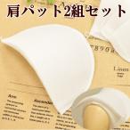 肩パット 2組セット 厚さ10mm ■ ハンドメイド 手芸 手作り 衣装 ジャケット 背広 片当て 材料 ■