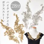 ビジュー ミューズ モチーフ 1ペア 全2色 ■ 28cm 衣装 材料 ガラス ストーン ラインストーン ビーズ ワッペン コスチューム ■