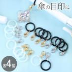 アンブレラ マーカー 全5種 各4個入 便利 シンプル ■ めじるしアクセサリー 傘 目印 キーホルダー 丸カン カニカン 金具 リング ■