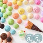 カラフル アイスクリーム 全2サイズ 9色 ■ アイス ジェラート ミニチュア スイーツ お菓子 デザート デコ パーツ キーホルダー クラフト ■