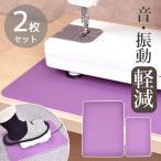 ミシン 防音 防振 マット 大 小 2枚 セット ■ずれ防止 ズレ 吸音 ミシンマット 滑り止め ロック用 フット用 便利 収納 手芸 手作り ■ jan
