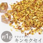 ドライフラワー キンモクセイ 約1g ■ レジン ネイル ブリザード 封入 パーツ ハーバリウム アクセサリー ギフト キャンドル 天然素材 サシェ デコ ■