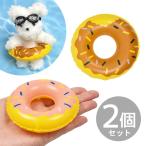 ミニチュア 素材 浮き輪 2個入 2色 ■ デコ パーツ うきわ 海 プール 夏 ぬいぐるみ モールドール クラフト 手芸 手作り ハンドメイド ■