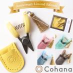 数量限定 Cohana 2024 Anniversary Limited Edition 関の豆ばさみ ■ オシャレ 可愛い 裁縫 道具 コンパクト ギフト プレゼント■