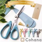 ◆母の日◆ 数量限定 Cohana 2024 Anniversary Limited Edition 漆塗りの関の裁ちばさみ 宅配送料無料 ■ ハンドメイド 手芸 プレゼント ■ sale7