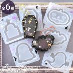 ショッピングシリコンモールド シリコン モールド シャカシャカ ハロウィン 全6種 可愛い ■ シリコンモールド かぼちゃ ランタン おばけ 幽霊 墓地 レジン ■