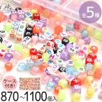 ビーズ アルファベット 大容量 ケース入 横穴 26字 全5種 ■ イニシャル スクエア キューブ 丸 カラフル クリア ミックス アクリルビーズ ■