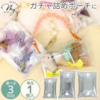 ガチャ 詰め クリア ポーチ 単品 1個入 3サイズ 全3種 ■ ケース 透明 ガチャポーチ カプセルトイ スクイーズ フィギュア アクリルスタンド ミニチュア デコ ■