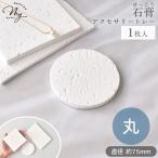  камень . дисплей tray круг 1 листов ввод # модный настольный аксессуары plate фотосъемка тарелка tray SNS Insta .. maru she белый #