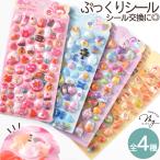 ショッピングキラキラ ぷっくり シール きゅんPOP 全4種 ■ シール交換 シール帳 シール 手帳 3D キラキラ 立体 ステッカー ドロップ ぷくぷく デコ プレゼント 小学生 ■