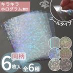 ショッピングシール シール ホログラム シート 同柄6枚入 全6種 キラキラ かわいい ■ オーロラ ホロ シールシート クリア ハート 星 ステッカー 推し活 デコ ■