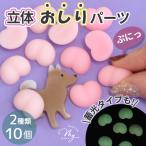 スクイーズ 立体 3D おしり パーツ ぷにぷに 蓄光  全2種+セット ■ シール帳 シール手帳 マシュマロ グミ シール交換 手帳 もちもち ■