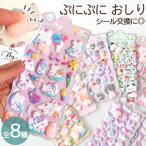 ショッピングデコ おしりシール ぷにぷに PP アニマル 全8種 ■ シール交換 シール帳 マシュマロ スクイーズ 3D 立体 デコ プレゼント 小学生 中学生 ■