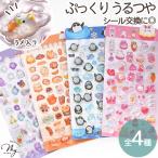 ショッピングシール ◆新作◆ ぷっくり ラメ入り シール リトルフレンズ 全4種 ■ 交換 シール帳 ドロップシール ぷくぷく ステッカー きらきら デコ プレゼント ■