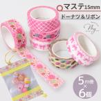 マスキングテープ ドーナツ＆リボン アソート 6個セット 15mm幅 5m巻 ■ キャンディバック 飾り ラッピング リボン ピンキングクラフト ■