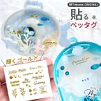 レジンの為の貼る ペッタグ アクアリウム ゴールド 可愛い mymamaオリジナル ■ レジン 転写 シール タグ 水族館 マリン 海 英字 ネイル デコ ハンドメイド ■