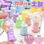 【単品】ガチャ 土台 ミニチュア カプセルトイ カラフル 6個入 全6色 ＋ ミックス ■ ガチャポン ガチャマシン デコ パーツ カプセル キーホルダー ■