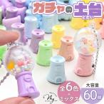 【大容量】ガチャ 土台 ミニチュア カプセルトイ カラフル 60個入 全6色 ＋ ミックス ■ ガチャポン ガチャマシン デコ パーツ カプセル キーホルダー ■
