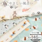 生地 布 布地 ダブルガーゼ アニマルズ 全4柄  ワイド幅 約146cm幅 ■ 幅広 可愛い 綿 コットン 100% 布 ペンギン くま 犬 子犬 アニマル Wガーゼ ■