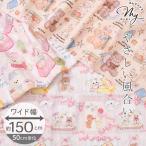 ショッピングガーゼ 生地 布 布地 ダブルガーゼ ラブリーフレンズ 全3柄 ワイド幅 約150cm幅 ■ 幅広 可愛い 綿 コットン 100% 布 猫 くま 犬 子犬 アニマル Wガーゼ ■