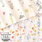 生地 布 ダブルガーゼ 生地 綿100% 花柄 リリカ & セレナ 幅広 約144cm幅 ■ カラフル くすみカラー 手芸 手作り ハンドメイド 大人 ベビー キッズ ■