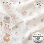 生地 布 布地 ダブルガーゼ 綿100% ドリームメイツ 全3柄  ワイド幅 約146cm幅 可愛い ■ 幅広 綿 コットン 100% 布 くま 犬 ぞう ベビー ハンドメイド ■
