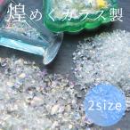ガラス カレット クリアカラー 全2種 ■ おしゃれ オーロラ クラッシュ レジン 封入 パーツ フレーク デコ ネイル ハンドメイド ■