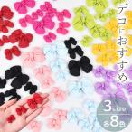 デコ パーツ マット リボン 全8色 小 5個 中 3個 大 2個 ■ 推し活 かわいい おしゃれ アクセサリー キッズ 貼り付け 初心者 ホイップ■