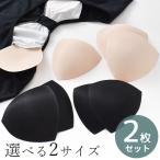 スイムカップ パッド 2サイズ 全2色 ■ 2枚セット ベージュ ブラック ブラカップ ブラパッド 差し込み式 衣装 インナー ■