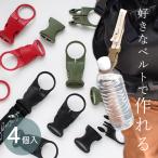 ペットボトル バックル ホルダー パーツ 4個入 ■ バックルのみ ドリンク フック カラビナ 登山 水筒 アウトドア 便利 ハンドメイド ■