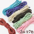 飾り紐 約1.9m ポリエステル 組紐 《 つまみ細工 紐 コード 副資材 飾り 好み紐 ひも ヒモ いと クラフト 和風 手芸材料 》