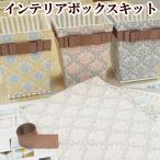 （完売しました）有輪 カルトナージュ インテリア ボックスキット レシピ付 ゆうパケ送料無料 《 ハンドメイド 手芸 手作り 作り方 ゆうわ 》