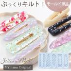 ショッピングシリコンモールド シリコンモールド シリコン型 モールド キルト ヘアクリップ MYmama オリジナル ■ ヘアアクセサリー ヘアピン レジン型 おしゃれ kiruto1 ■ feb