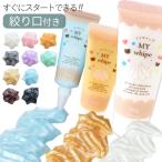 デコホイップ 約50g パール 全10色 マイホイップ 絞り口付き ■ メイキングトイ ホイップクリーム スイーツデコ ポイント利用 ■ whip