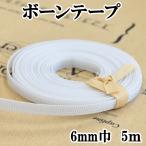 ボーンテープ 6mm幅 5ｍ ■ 衣装 手芸材料 ハンドメイド 手芸 手作り 形状保持 ボーン テープ ウェディングドレス ドレス 帽子 ■