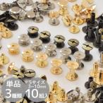 片ネジ式ビス 3色 全5サイズ 3〜10mm 各10組入 ■ シカゴスクリュー シカゴネジ ハンドメイド 金具 レザー 手帳 ギボシ ビス カシメ ■