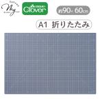 クロバー カッティング マット e A1 折りたたみ ■ Clover カッティングボード ロータリー カッター ナイフ カット 布 生地 紙 洋裁 DIY 工作 手作り 事務 ■
