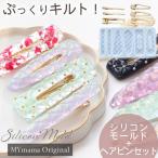 ショッピングシリコンモールド シリコンモールド シリコン型 モールド キルト ヘアクリップ + ヘアピン6本セット MYmama オリジナル ■ ヘアアクセサリー レジン型 おしゃれ kiruto1 ■ feb