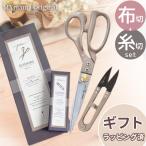 裁ちばさみ 糸切りはさみ 2点セット MYmama 布切りばさみ 23cm 握りばさみ 洋裁 裁ち鋏 ラッピング無料 手芸 母の日 プレゼント jan