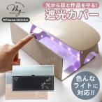 レジン用 遮光カバー ライトシェード ベージュ / ブラック 2色 ■ 光漏れ防止 硬化防止 軽量 磁石 使い捨て 使い切り おしゃれ 便利 可愛い ■