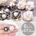プラスチック ボタン 花 パール メタル調 足つき 17.5mm 6個 ■ ゴールド 金 ホワイト ブラック フラワー ■