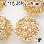 （完売しました）足つき お花 ボタン 20mm 5個セット 《 ハンドメイド 手芸 手作り 足つきボタン 花型 パール 小物 バッグ ぼたん 金 ゴールド 》