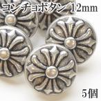 コンチョボタン 5個 12mm ■ ハンドメイド 手芸 手作り ぼたん 釦 装飾 紋章 ハード メンズ シルバー 銀 ■